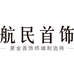 航民首饰蜜悦专卖店