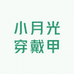 小月光穿戴甲