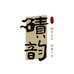 碛韵石壶