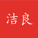 洁良日本商品