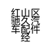 红山区驰久汽车配件经销处的小店个体店