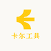 卡尔工具