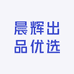 晨辉出品优选