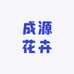 成源花卉