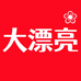 大漂亮内衣工厂店