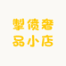 掣偾奢品小店
