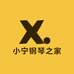 小宁钢琴之家
