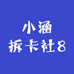 小涵拆卡社8
