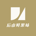 后山鲜果味