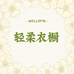 轻柔衣橱