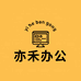 亦禾办公服务