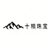 十相青素