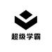 超级学霸文化用品