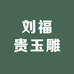 刘福贵珠宝