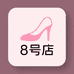 8号店轻奢女鞋