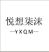 悦想柒沫苏柒大衣店