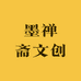 墨禅斋文创