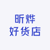 昕烨好货店