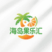 海岛果乐汇