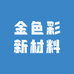 金色彩新材料