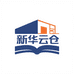 新华云仓