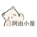 阿由小屋
