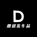 鼎盛发车品