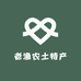 老渔农土特产