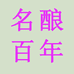 名酿百年专营店