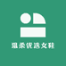 温柔优选女鞋