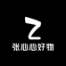 张心心好物