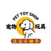 汪汪乐翻天玩具铺