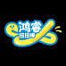 鸿睿扭扭棒工厂店