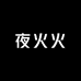 夜火火内衣