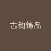古韵饰品