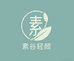 素谷轻颜