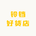 铃铛好货店