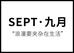 女装九月SEPT