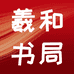 羲和书局