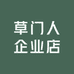 草门人企业店