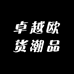 卓越欧货潮品