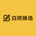 白熊臻选