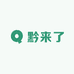 黔一名