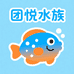 团悦水族