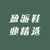 盈派鞋业精选