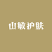 草本堂 美白祛斑