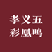 山西五彩凰鸣