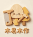 木易木作
