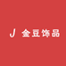 金豆饰品