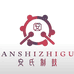 安氏制鼓